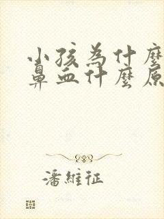 小孩为什么会流鼻血什么原因引起的