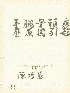 手腕骨头疼是什么原因引起的