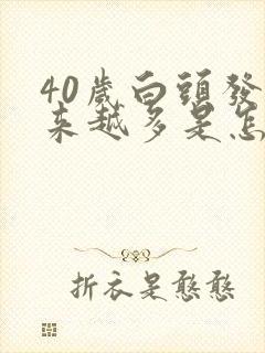 40岁白头发越来越多是怎么回事