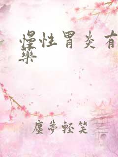 慢性胃炎有哪些药