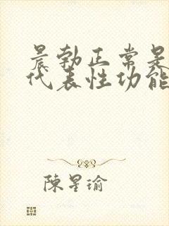 晨勃正常是不是代表性功能正常