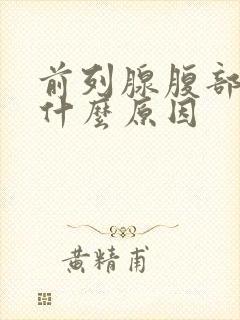 前列腺腹部胀痛什么原因