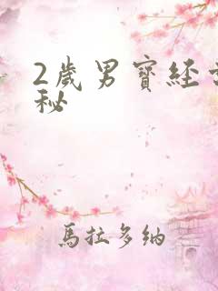 2岁男宝经常便秘