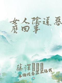 女人阴道恶臭怎么回事