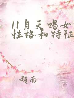 11月天蝎女的性格和特征