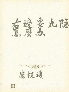 右边睾丸隐隐疼怎么办