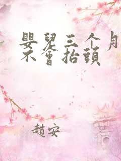 婴儿三个月了还不会抬头