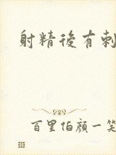 射精后有刺痛感