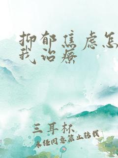 抑郁焦虑怎么自我治疗