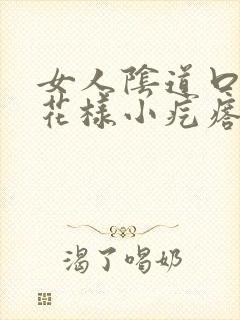 女人阴道口有菜花样小疙瘩