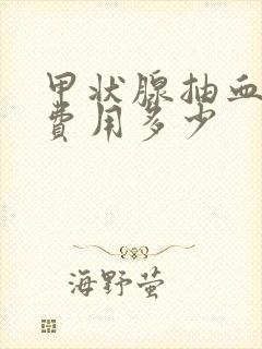 甲状腺抽血检查费用多少