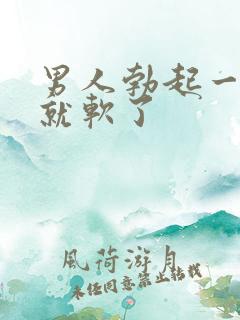 男人勃起一分钟就软了