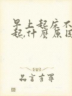 早上起床不会勃起,什么原因