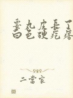 睾丸皮长了一个白色硬疙瘩