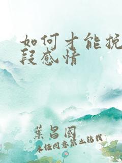 如何才能挽救一段感情