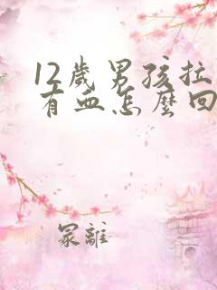 12岁男孩拉屎有血怎么回事