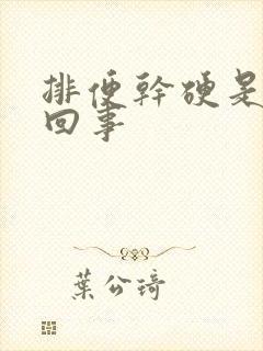 排便干硬是怎么回事