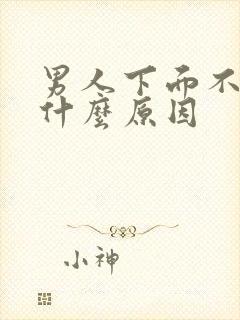 男人下面不硬是什么原因