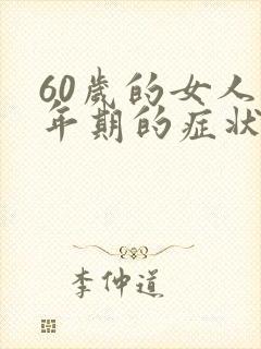 60岁的女人更年期的症状严重