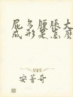 屁多腹胀大便不成形是怎么回事