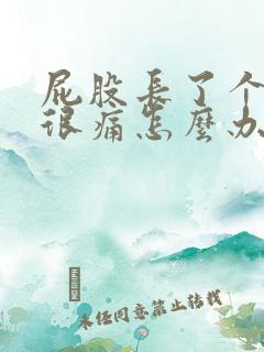 屁股长了个肉球很痛怎么办