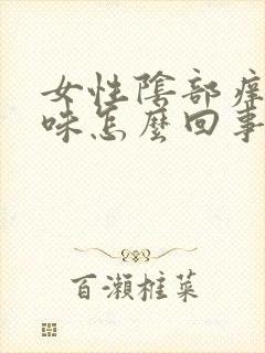 女性阴部痒有臭味怎么回事