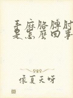 手麻胳膊肘子麻是怎么回事呢