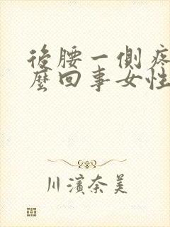 后腰一侧疼是怎么回事女性