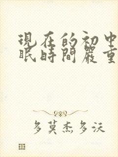 现在的初中生睡眠时间严重不足