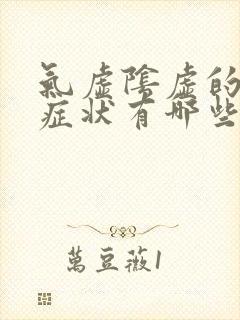 气虚阴虚的表现症状有哪些