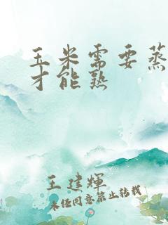 玉米需要蒸多久才能熟