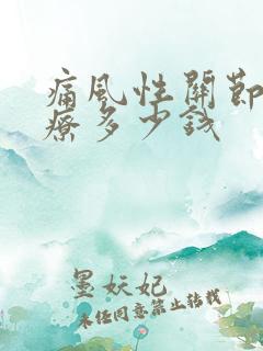 痛风性关节炎治疗多少钱