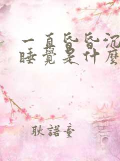 一直昏昏沉沉想睡觉是什么症状