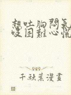 想吐胸闷气短呼吸困难心慌