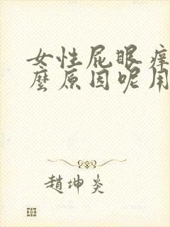 女性屁眼痒是什么原因呢用什么药