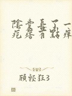 阴囊长了一个小疙瘩有点痒