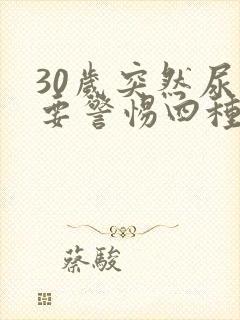 30岁突然尿床要警惕四种病