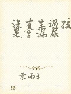 没有生过孩子但是会漏尿