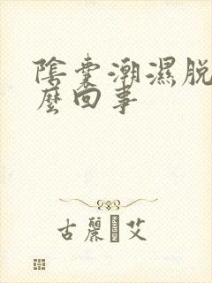 阴囊潮湿脱皮怎么回事