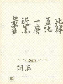 最近一直比较倒霉怎么化解