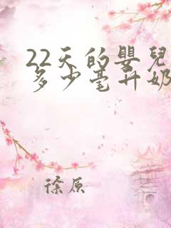 22天的婴儿喝多少毫升奶粉