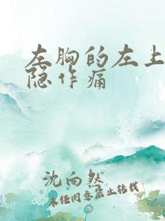 左胸的左上方隐隐作痛