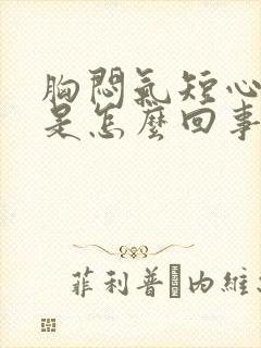 胸闷气短心口疼是怎么回事