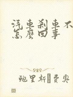 汽车刹车不灵是怎么回事