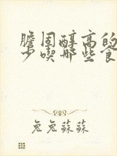 胆固醇高的人应少吃哪些食物