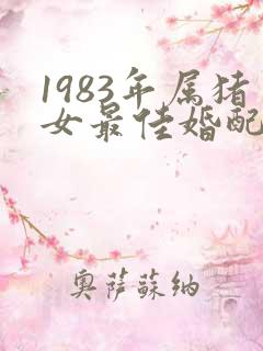 1983年属猪女最佳婚配属相