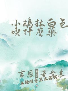 小鹅拉白色粪便吃什么药