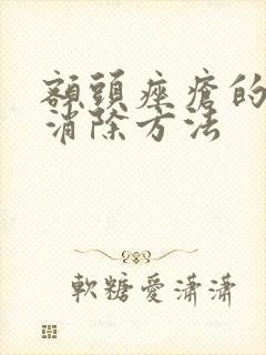 额头痤疮的最快消除方法