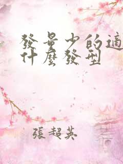 发量少的适合烫什么发型