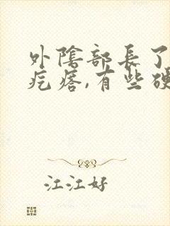 外阴部长了个小疙瘩,有些硬,一碰就疼